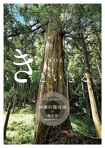 林業PR冊子「FORE STRY　きといきる。」の表紙