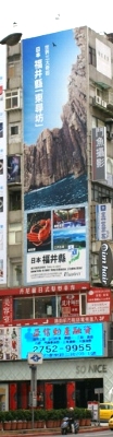 台湾の繁華街でビルの壁面に掲示された本県の観光をＰＲする広告幕＝台北市