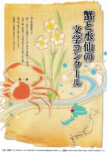 蟹と水仙の文学コンクールのポスター