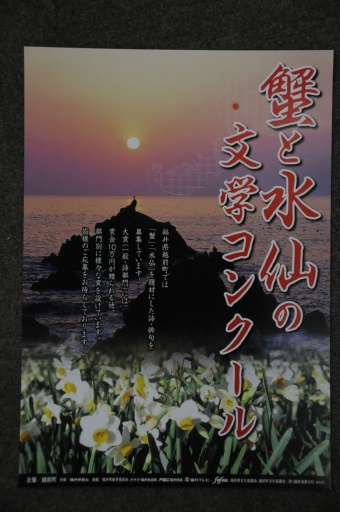 ２００８年度の蟹と水仙と文学コンクールのポスター