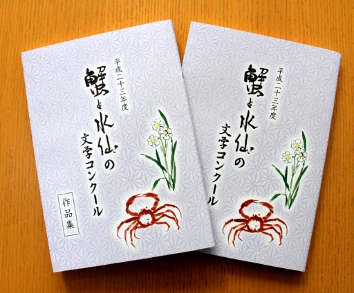発刊した「蟹と水仙の文学コンクール」作品集