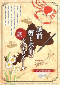 越前蟹と水仙の文学コンクールのポスター