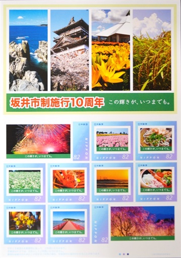 	坂井市制施行１０周年のフレーム切手